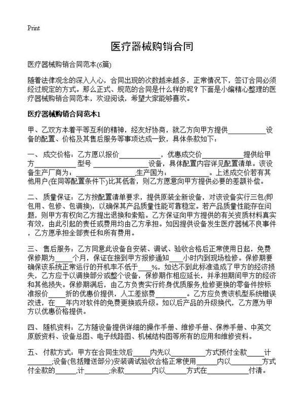 医疗器械购销合同6篇