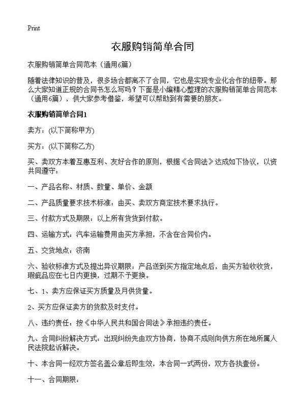 衣服购销简单合同6篇