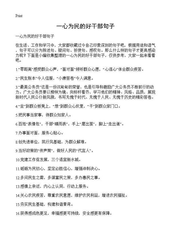 一心为民的好干部句子