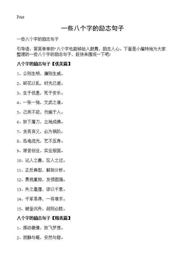 一些八个字的励志句子