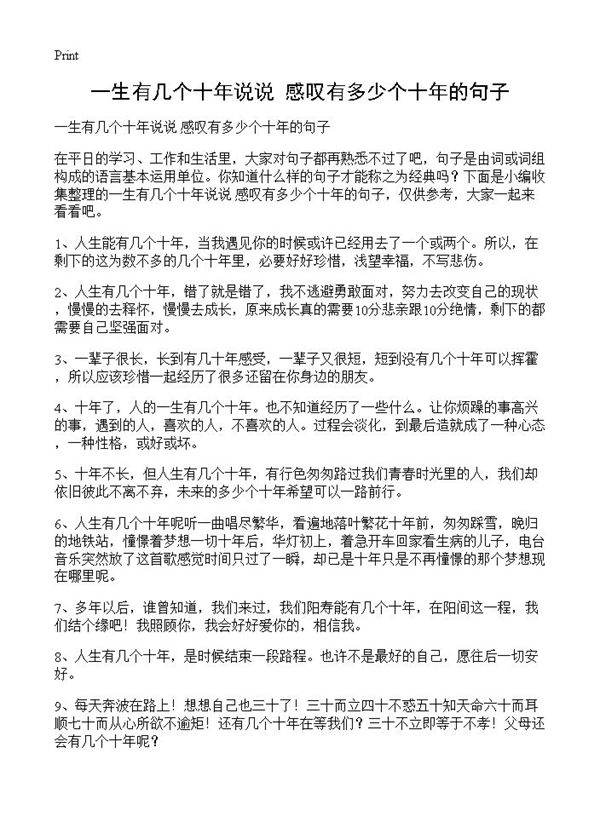 一生有几个十年说说 感叹有多少个十年的句子