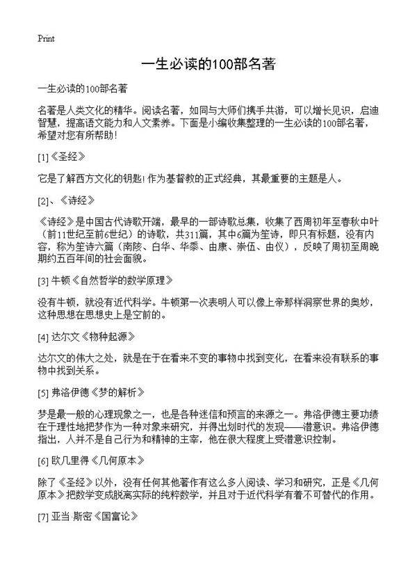 一生必读的100部名著