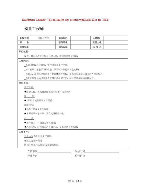 职位说明书 模具工程师