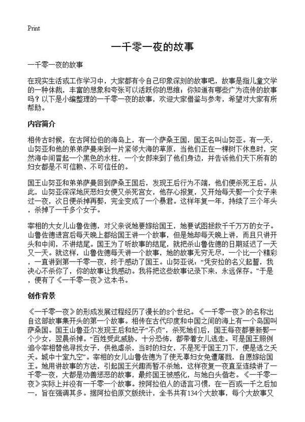 一千零一夜的故事