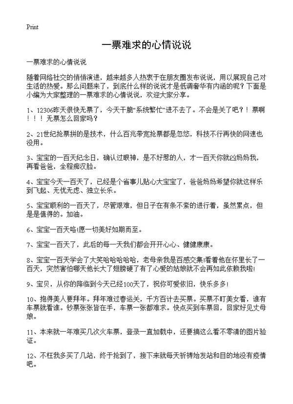 一票难求的心情说说