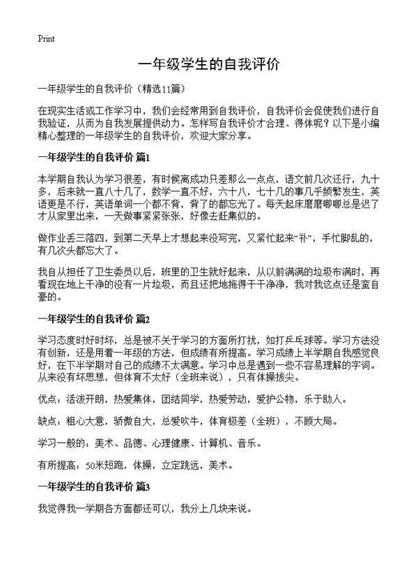 一年级学生的自我评价11篇