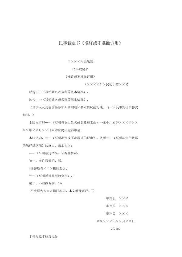 民事裁定书(准许或不准撤诉用)(模板)