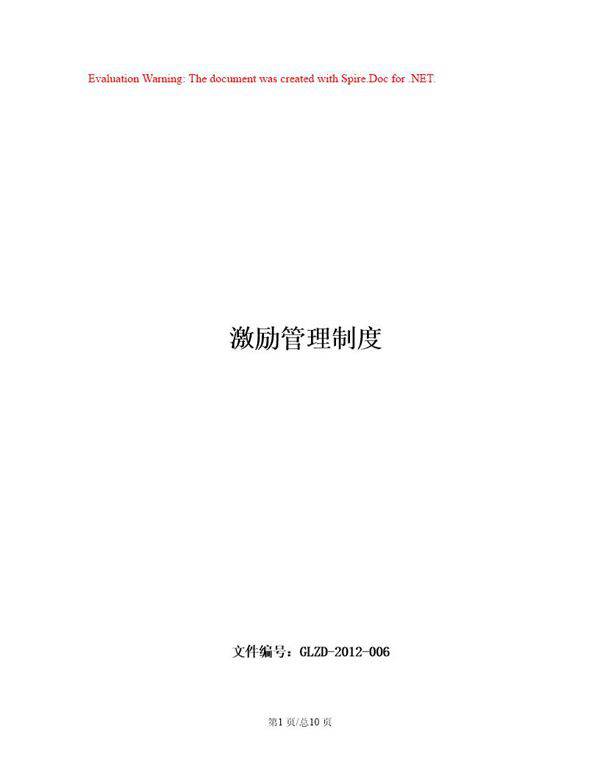 XX公司激励管理制度