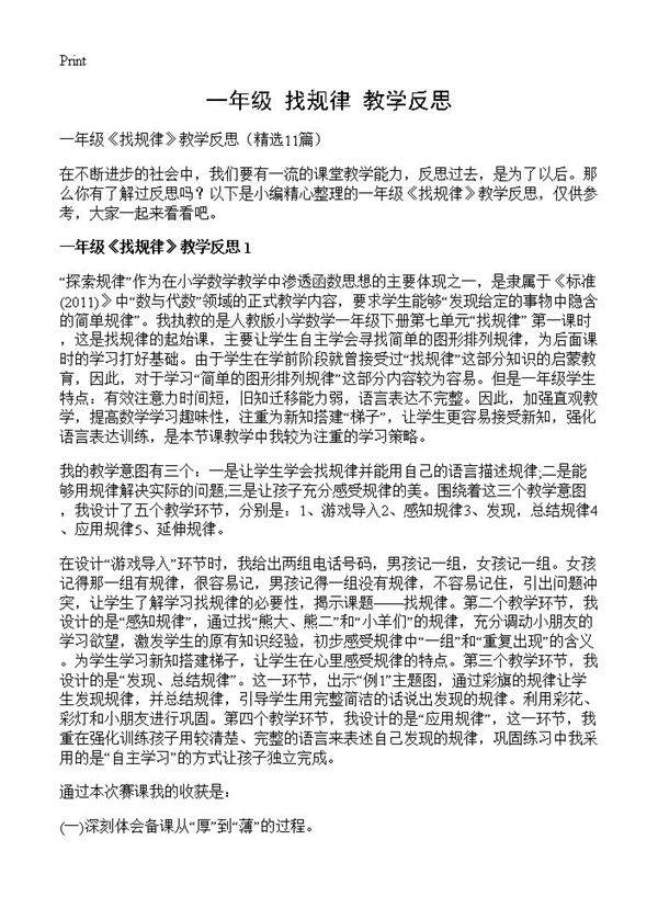 一年级《找规律》教学反思11篇