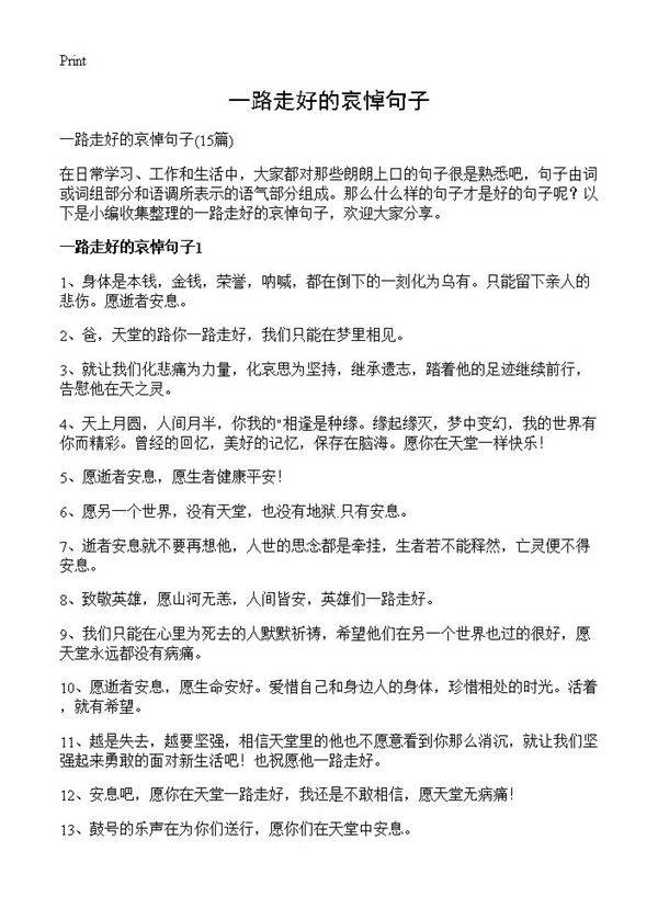 一路走好的哀悼句子15篇