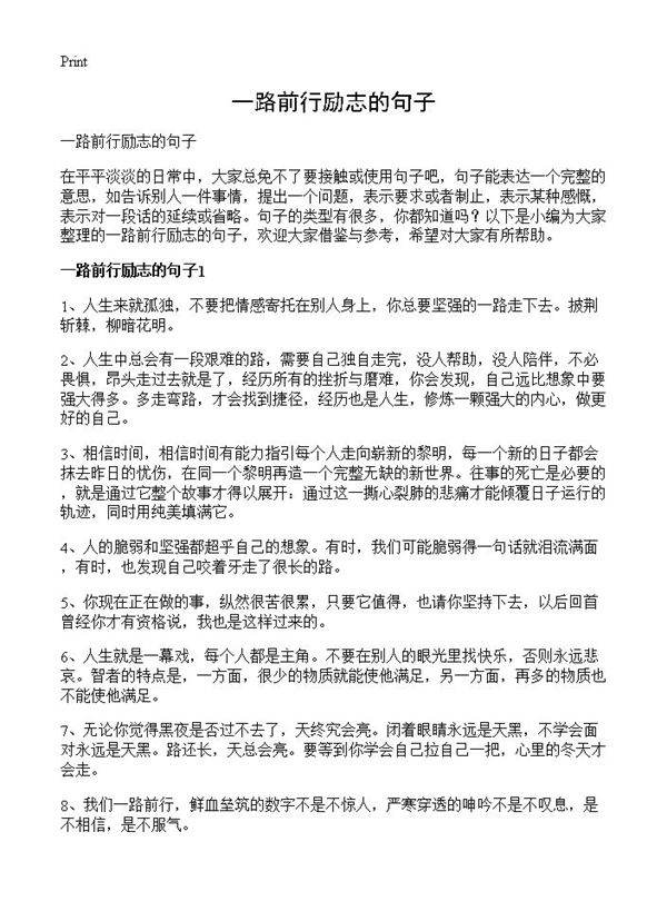 一路前行励志的句子
