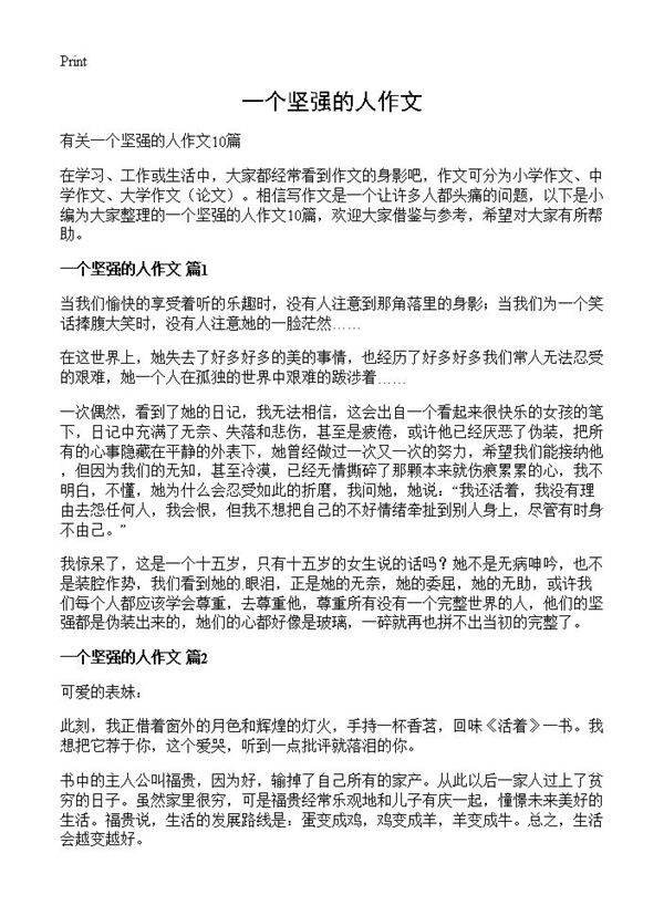 一个坚强的人作文
