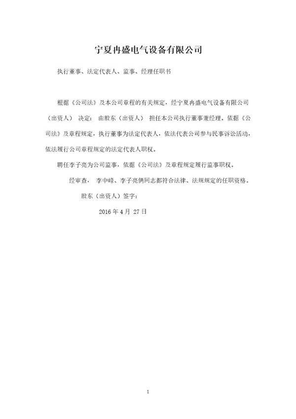 一人公司董事-监事-经理任职书