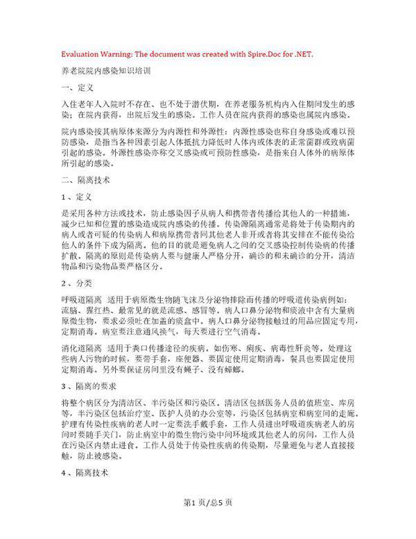 养老院院内感染知识培训