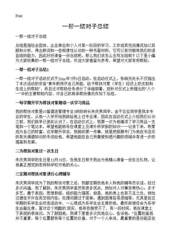 一帮一结对子总结