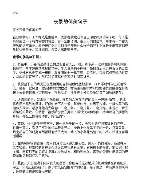夜景的优美句子