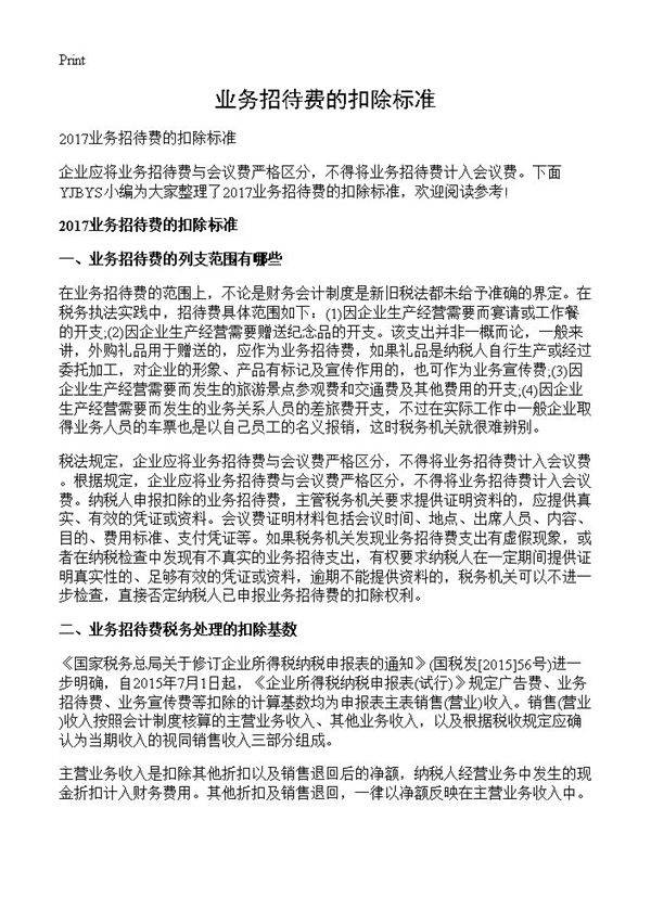 业务招待费的扣除标准