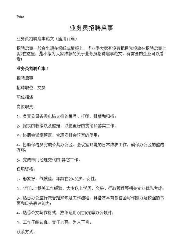 业务员招聘启事11篇