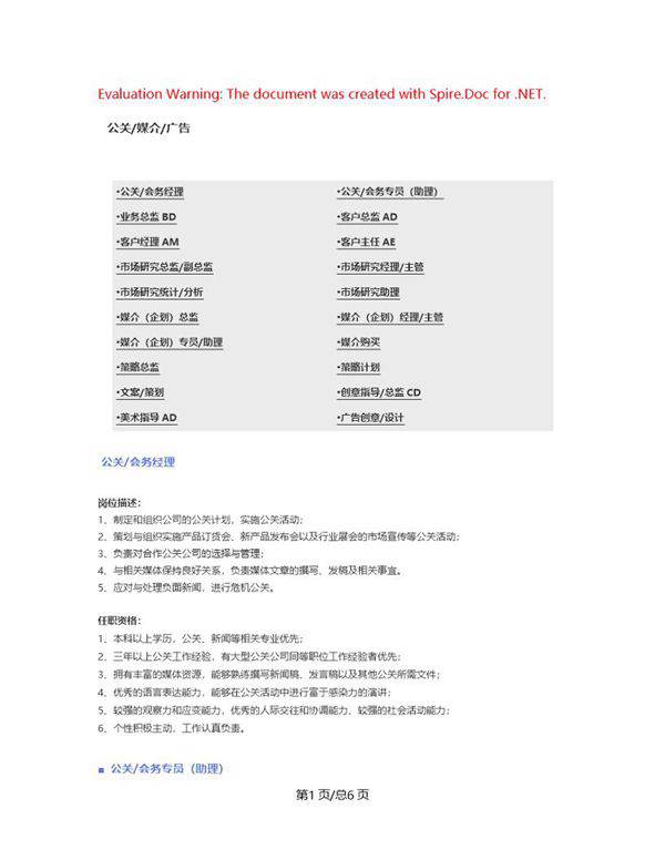 (公关 媒介 广告)职位说明书