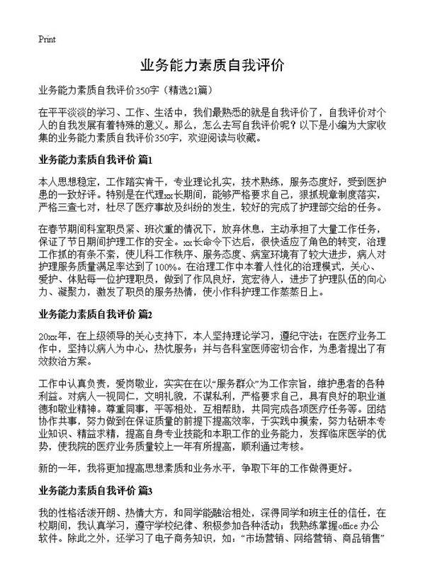 业务能力素质自我评价21篇