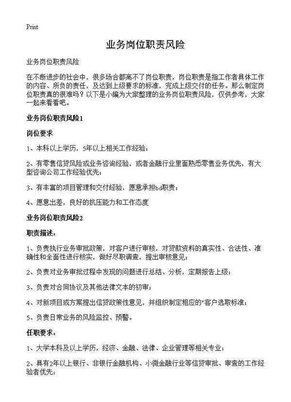 业务岗位职责风险