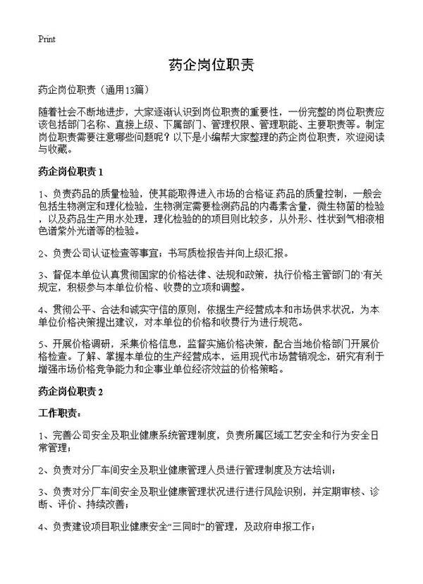 药企岗位职责13篇