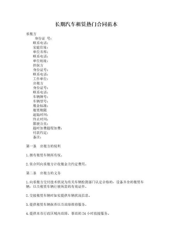 长期汽车租赁热门合同范本