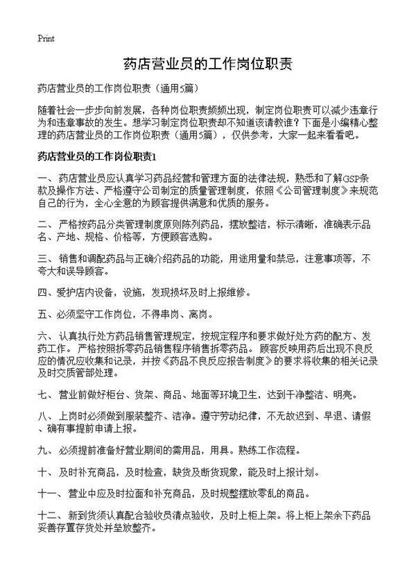 药店营业员的工作岗位职责5篇