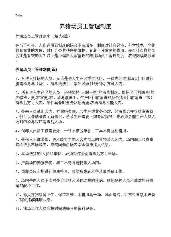 养猪场员工管理制度9篇