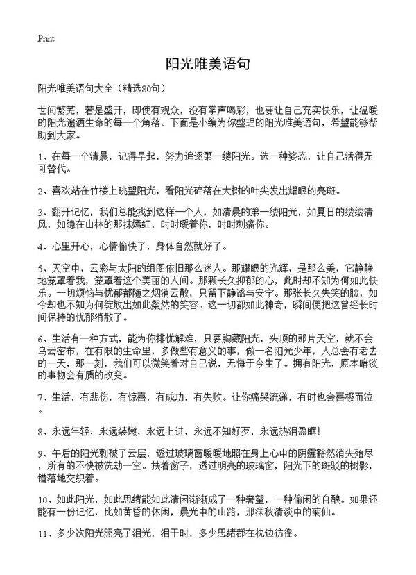 阳光唯美语句80篇
