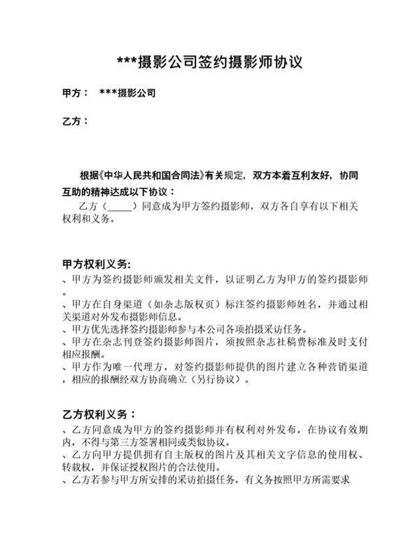 签约摄影师协议