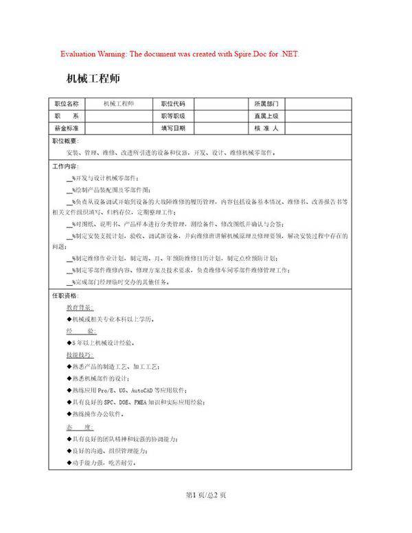 职位说明书 机械工程师