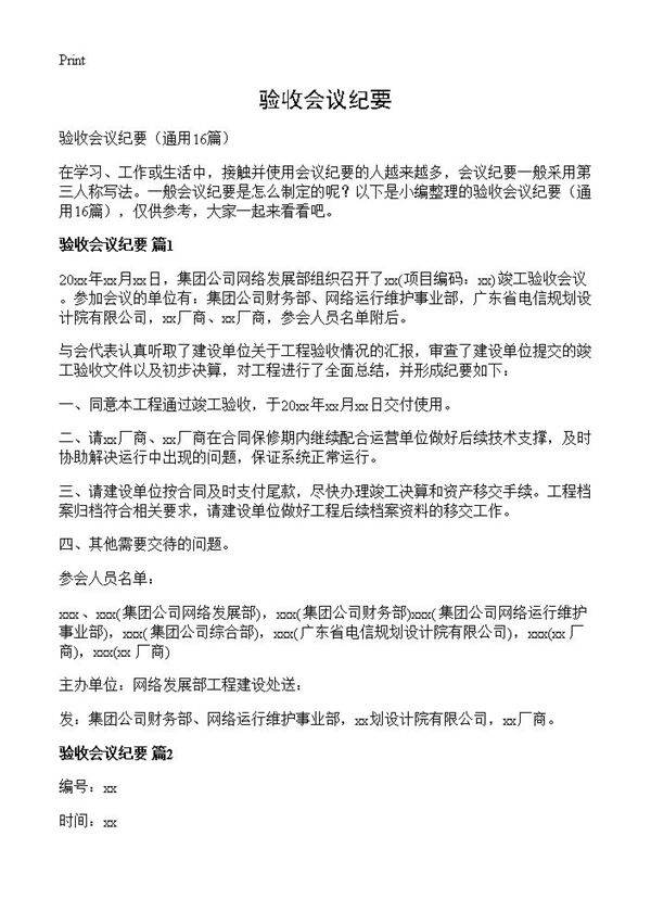 验收会议纪要16篇
