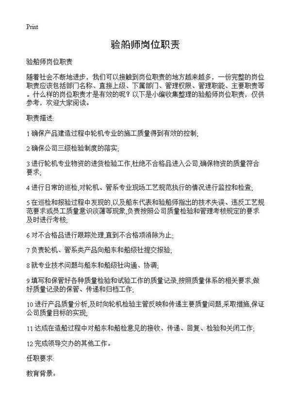 验船师岗位职责