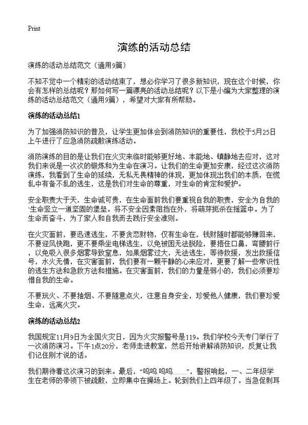 演练的活动总结9篇