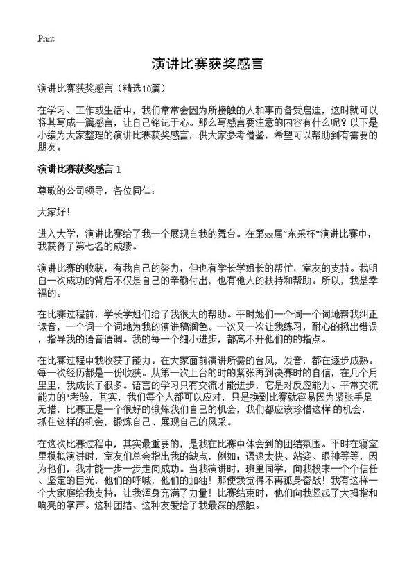 演讲比赛获奖感言10篇