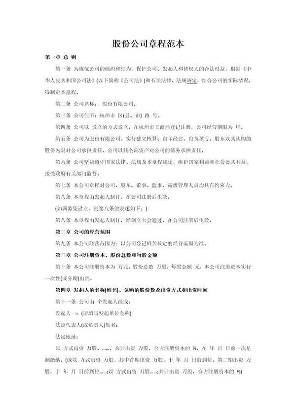股份公司章程范本