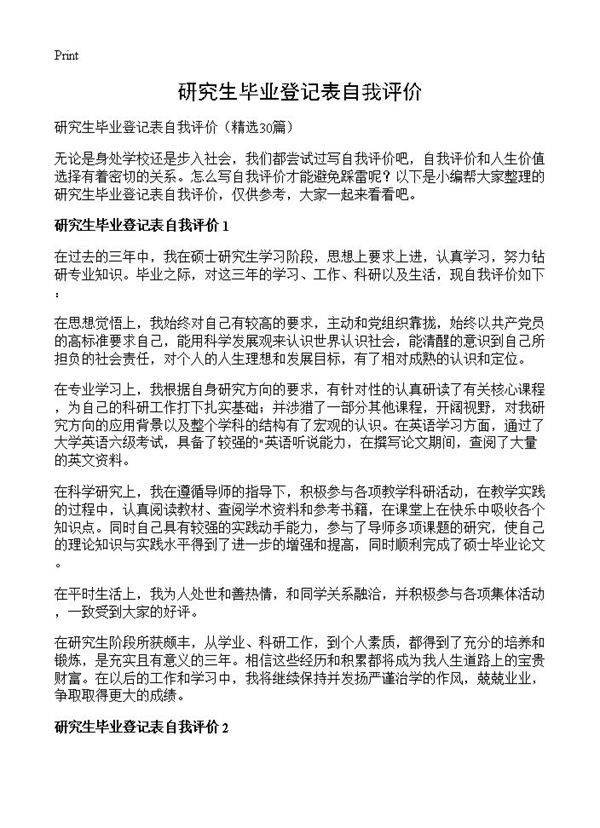 研究生毕业登记表自我评价30篇