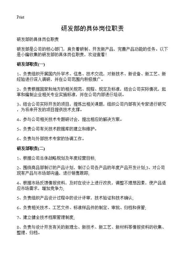 研发部的具体岗位职责