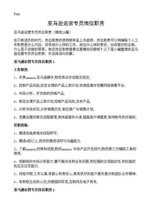 亚马逊运营专员岗位职责29篇
