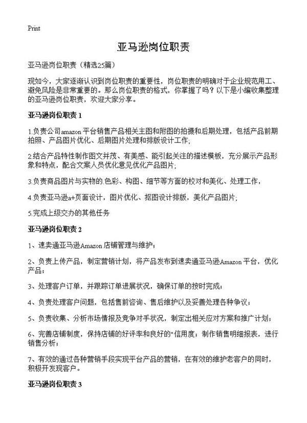 亚马逊岗位职责25篇