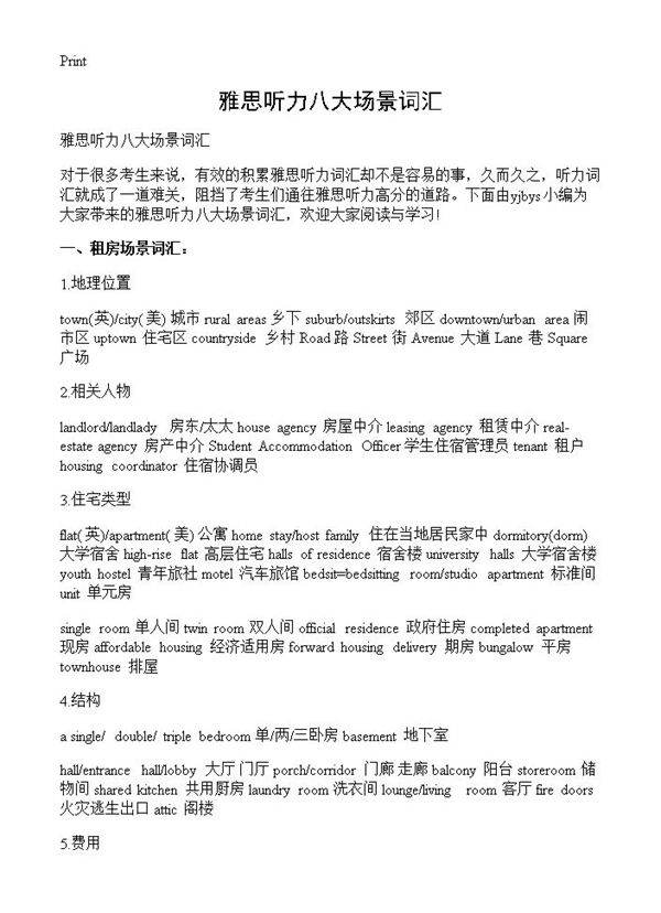 雅思听力八大场景词汇