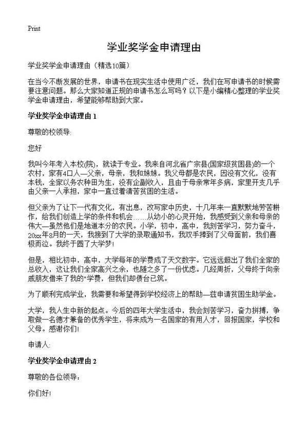 学业奖学金申请理由10篇