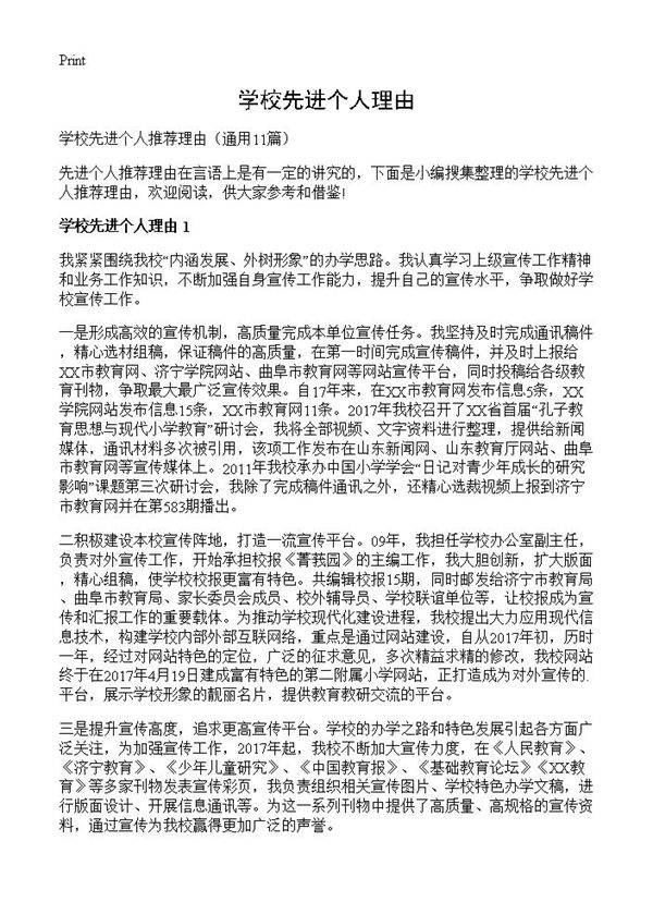 学校先进个人理由11篇