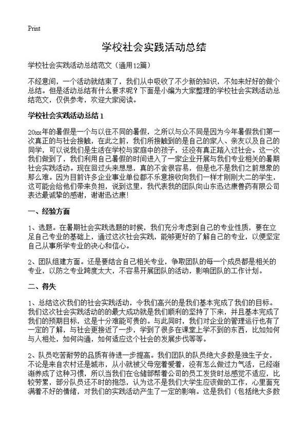学校社会实践活动总结12篇