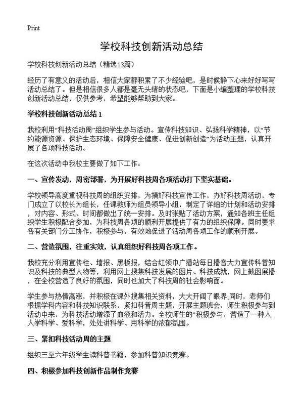 学校科技创新活动总结13篇