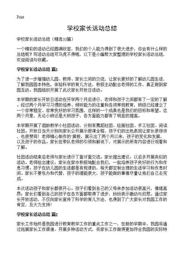 学校家长活动总结33篇