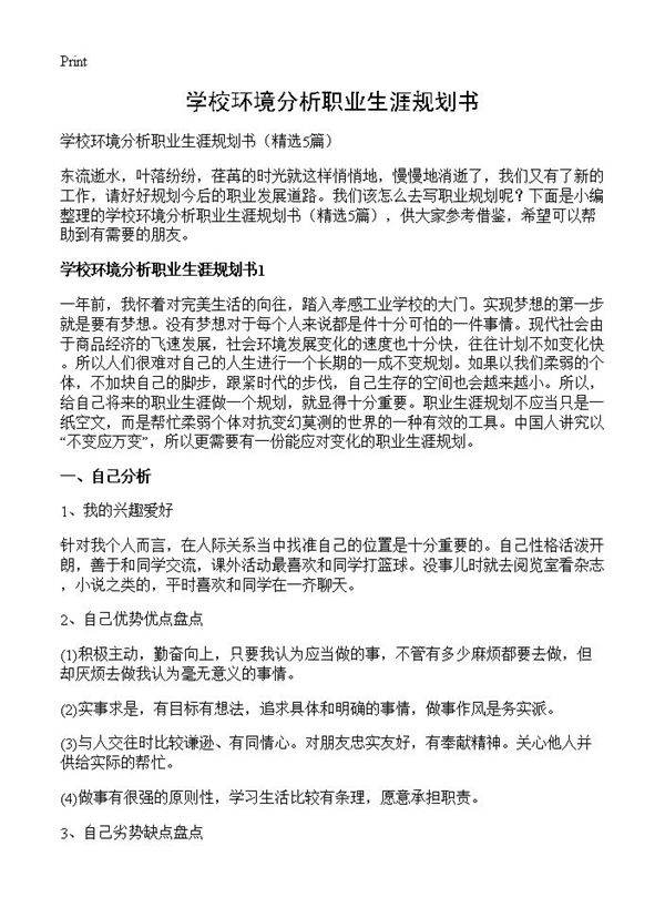 学校环境分析职业生涯规划书5篇