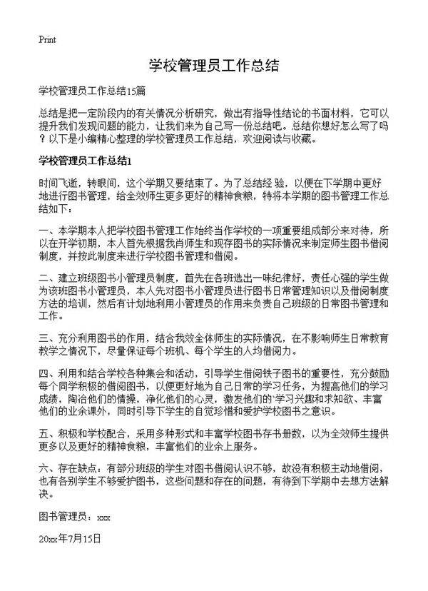 学校管理员工作总结