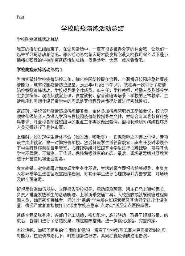 学校防疫演练活动总结